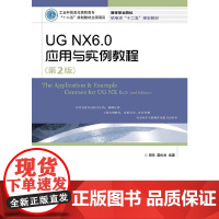 UG NX6.0应用与实例教程(第2版)(工业和信息化高职高专“十二五”规划教材立项项目)