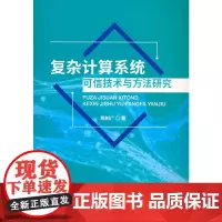 复杂计算系统可信技术与方法研究