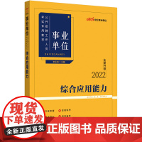 中公事业单位2022事业单位招聘考试 综合应用能力(全新升级)