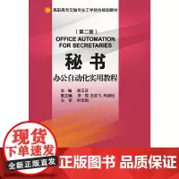 秘书办公自动化实用教程 新