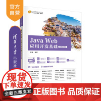 [正版]Java Web应用开发基础(微课视频版)肖锋 清华大学出版社 JAVA语言程序设计教材