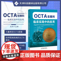 OCTA在眼科临床实践中的应用 眼科成像技术 视网膜病变静脉阻塞眼科临床常见病图像解读 眼科学书籍眼病影像诊断病案