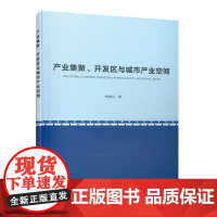 产业集聚、开发区与城市产业空间