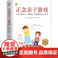 正念亲子游戏:让孩子更专注、更聪明、更友善的60个游戏