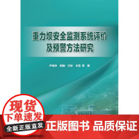 重力坝安全监测系统评价及预警方法研究