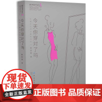 你穿对了吗:优雅女性场合着装指南