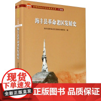 海丰县革命老区发展史 海丰县革命老区发展史编委会 编 地域文化 群众文化社科 正版图书籍 广东人民出版社