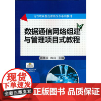 数据通信网络组建与管理项目式教程