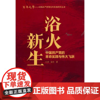 浴火新生:中国共产党的革命实践与伟大飞跃