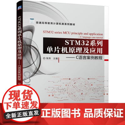 STM32系列单片机原理及应用 C语言案例教程