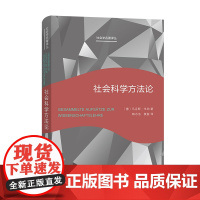 社会科学方法论(新版)(社会学名著译丛)