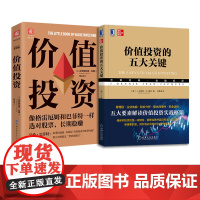 价值投资实战指南:价值投资的五大关键 +价值投资(套装2册)