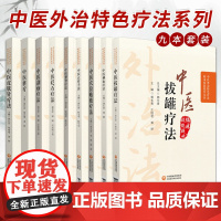 中医拔罐疗法+中医砭石疗法+中医刺血疗法+中医刮痧疗法+中医皮肤针疗法+中医整脊疗法+中医正骨疗法+中医穴位贴敷疗法等九