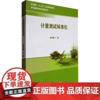 计量测试标准化 梁志国 著 工业技术其它专业科技 正版图书籍 中国标准出版社