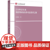 21世纪以来英联邦国家家事司法改革之探 齐凯悦 著 法学理论社科 正版图书籍 法律出版社