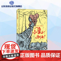 小象,加油! “吉象来啦”系列图画书作者大东沟 小学生课外读物阅读提升亲子共读启发正版童书馆新书