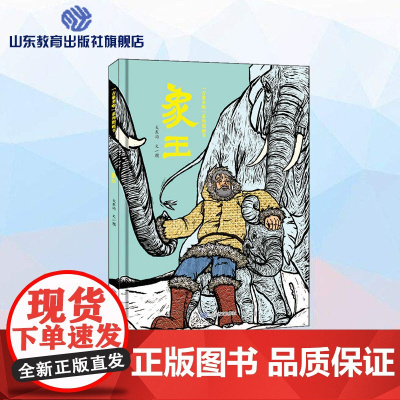 象王 “吉象来啦”系列图画书 作者大东沟 小学生课外读物阅读提升亲子共读启发正版童书馆新书