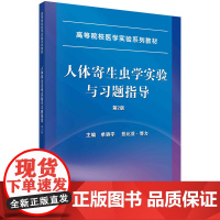 人体寄生虫学实验与习题指导