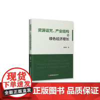 资源诅咒、产业结构与绿色经济增长