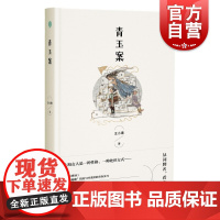 青玉案 中国当代经典上海作家小说集王小鹰上海女性系列小说上海文艺出版社点绛唇青玉案懒画眉