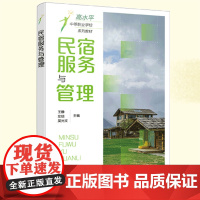 民宿服务与管理 王静 民宿接待服务 民宿管理服务 民宿运营服务 民宿安全服务 民宿行业从业者应用书籍 中职院校旅游管理专