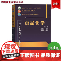 食品化学 第4版第四版 阚建全 中国农业大学出版社 食品化学基础理论及其相关实用知识 食品品质 食品安全 食品营养食品色