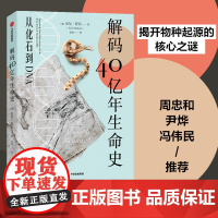 解码40亿年生命史:从化石到DNA(周忠和/尹烨/冯伟民,“达尔文也会赞赏不已”,揭开物种起源的核心之谜)