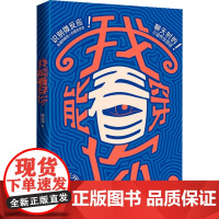 我能看穿你 孙正元 著 心理健康经管、励志 正版图书籍 电子工业出版社