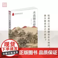 杭州出版社 水盘腿坐着(杭州优秀传统文化丛书)