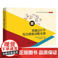 基础会计学综合模拟真账实训(新编21世纪高等职业教育精品教材·财务会计类)环球网校会计学院9787300295992中国