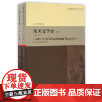 外教社新编外国文学史丛书:法国文学史(第二版)