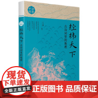 《经纬天下:古诗词里的地理》