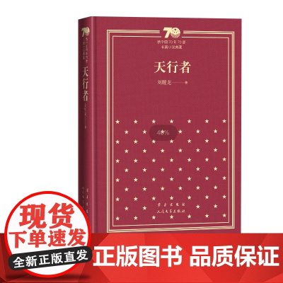 天行者新中国70年70部长篇小说典藏茅盾文学奖刘醒龙人民文学出版社精装