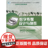 数字传媒设计与制作(出版类专业系列教材全国高职高专印刷与包装类专业教学指导委员会十二五规划教材)