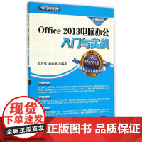 Office 2013电脑办公入门与实战 配光盘 入门与实战