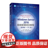 Windows Server 2016网络管理项目教程(微课版)(第2版)