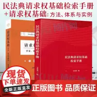 2本套 吴香香2021新书 民法典请求权基础检索手册+请求权基础方法体系与实例 请求权基础方法理论本土化规范坐标系鉴定式