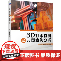 3D打印材料及典型案例分析