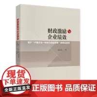 财政激励与企业绩效