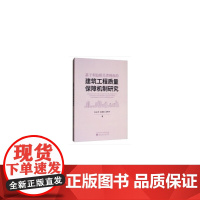 基于利益相关者视角的建筑工程质量保障机制研究