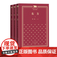 东方新中国70年70部长篇小说典藏茅盾文学奖魏巍精装人民文学正版出品