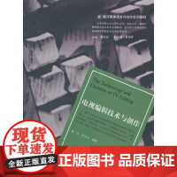 电视编辑技术与创作(数字媒体技术与创作系列教材)