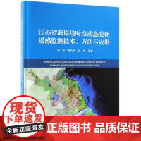 江苏省海岸线时空变化遥感监测技术 方法与应用 海岸线的分类体系 基于遥感技术的海岸线划定方法 岸线岸滩动态变化遥感研究概