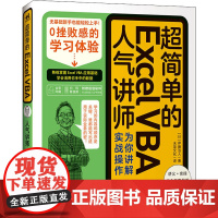 超简单的Excel VBA 人气讲师为你讲解实战操作 (日)伊藤洁人 著 未蓝文化 译 办公自动化软件(新)专业科技 正