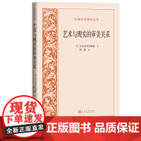 艺术与现实的审美关系外国文艺理论丛书俄罗斯车尔尼雪夫斯基著人民文学出版社正版