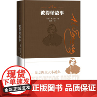 彼得堡故事果戈理三大小说集果戈理著俄罗斯文学小说集人民文学出版社正版