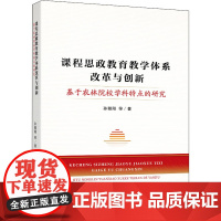 课程思政教育教学体系改革与创新 基于农林院校学科特点的研究 孙朝阳 等 著 社会实用教材文教 正版图书籍 人民出版社