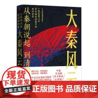 从秦朝说起,到清朝结束:大秦风云 历史不是僵尸 著 秦朝历史中国古代史通俗读物 源自正史 轻松述说 有血有肉 映照现实