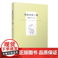 绝版诗话三集 张建智 张欣著 复旦大学出版社中国当代诗话诗词 中国现代文学