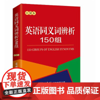 商务印书馆国际公司英语同义词辨析150组(口袋本)